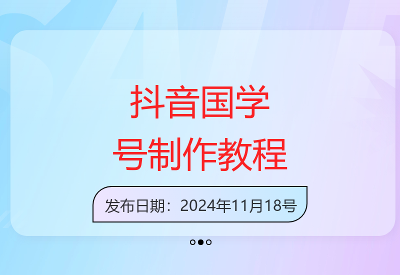 抖音国学号运营全攻略 从入门到爆款内容创作技巧解析-小肥鱼网创-十年互联网创业实战派 | 专注精准流量获取与转化