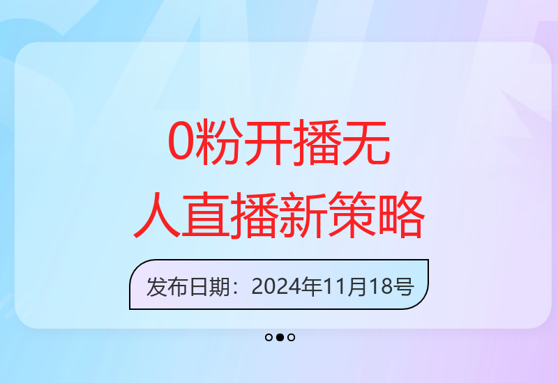 无粉丝直播新玩法：轻松日赚3000+，不违规无封号，矩阵运营-小肥鱼网创-十年互联网创业实战派 | 专注精准流量获取与转化
