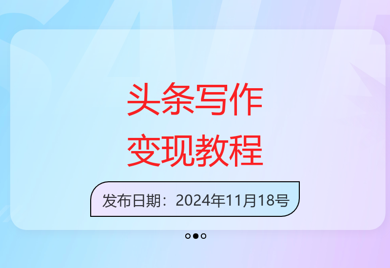 今日头条写作付费教程全套实操流程详解与变现技巧分享-小肥鱼网创-十年互联网创业实战派 | 专注精准流量获取与转化