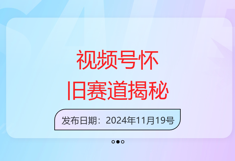 视频号童年怀旧赛道玩法解析 新手也能轻松上手-小肥鱼网创-十年互联网创业实战派 | 专注精准流量获取与转化