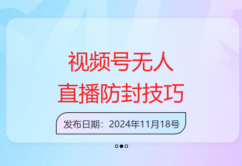 手机操作视频号无人直播防封攻略 实现24小时稳定播放-小肥鱼网创-十年互联网创业实战派 | 专注精准流量获取与转化