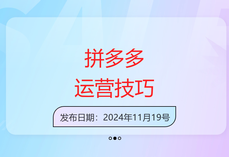拼多多日销千单实战训练营 从零基础到爆单的完整运营指南-小肥鱼网创-十年互联网创业实战派 | 专注精准流量获取与转化