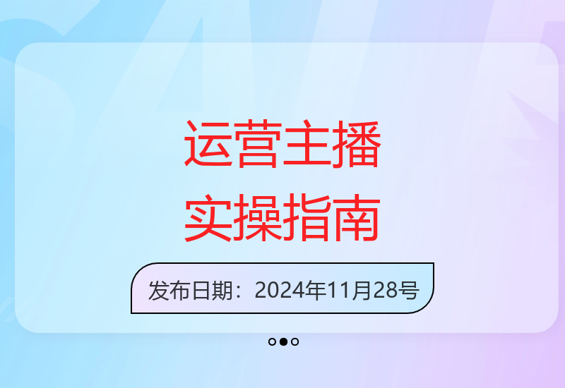 24年运营型主播实操全攻略：话术拆解与自然流带货技巧-小肥鱼网创-十年互联网创业实战派 | 专注精准流量获取与转化