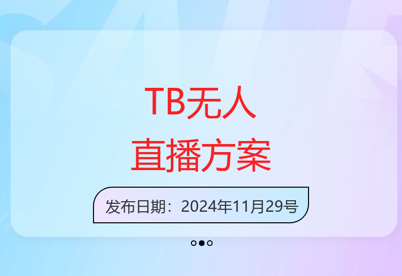 淘宝无人直播系统搭建指南 实现24小时自动营业-小肥鱼网创-十年互联网创业实战派 | 专注精准流量获取与转化