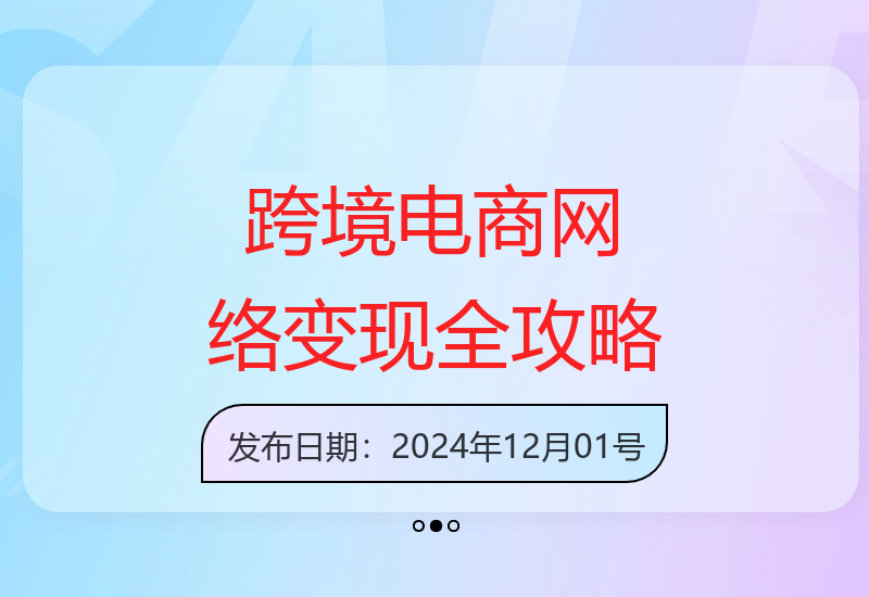 揭秘：跨境电商网络搭建TK直播、短视频、FB投流获客问题及变现3.0必看-小肥鱼网创-十年互联网创业实战派 | 专注精准流量获取与转化