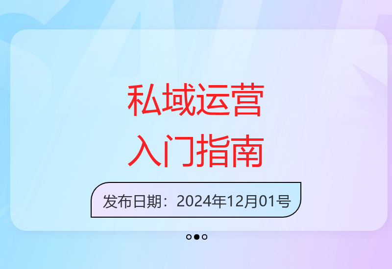 从零开始的私域运营实战教程 适用于全行业的完整拆解-小肥鱼网创-十年互联网创业实战派 | 专注精准流量获取与转化