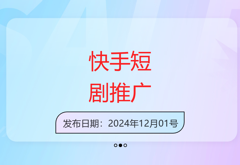 快手红果短剧推广计划新手友好无需粉丝基础轻松操作-小肥鱼网创-十年互联网创业实战派 | 专注精准流量获取与转化