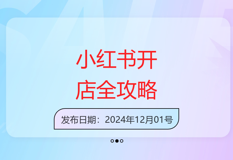 《小红书电商全攻略：零基础开店教程，从账号注册到高效运营的实战指南与流量提升秘籍》-小肥鱼网创-十年互联网创业实战派 | 专注精准流量获取与转化