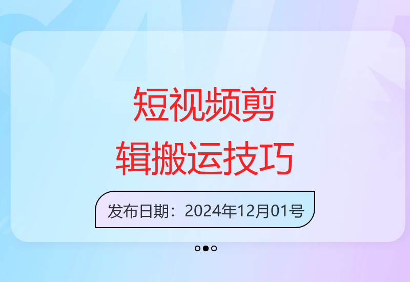 抖音快手全题材剪辑搬运实战指南 适合好物短剧制作-小肥鱼网创-十年互联网创业实战派 | 专注精准流量获取与转化