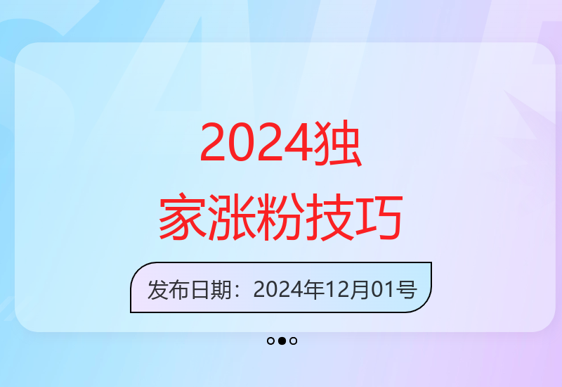 2024年独家社群运营秘籍 轻松实现粉丝高效增长-小肥鱼网创-十年互联网创业实战派 | 专注精准流量获取与转化