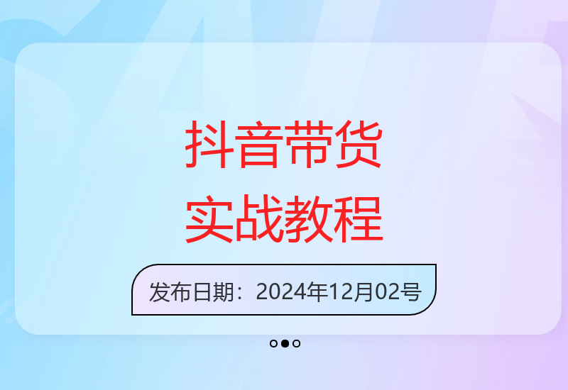 抖音带货实战技巧：起号转号+爆品选择+流量提升秘籍-小肥鱼网创-十年互联网创业实战派 | 专注精准流量获取与转化