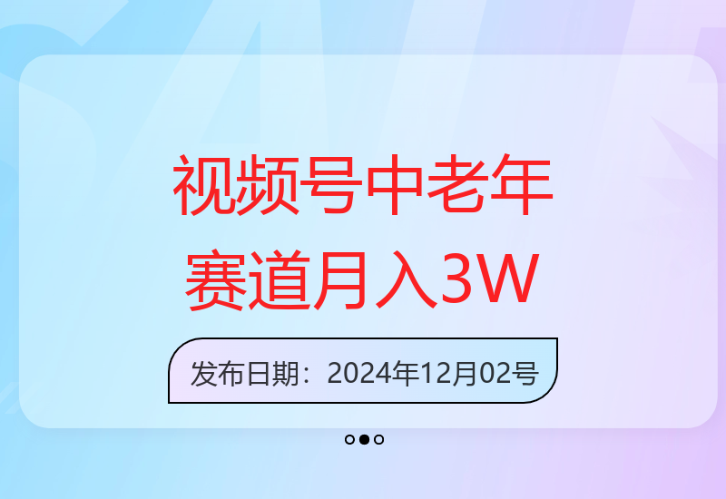 视频号新商机：中老年市场增收策略与收益提升方案-小肥鱼网创-十年互联网创业实战派 | 专注精准流量获取与转化
