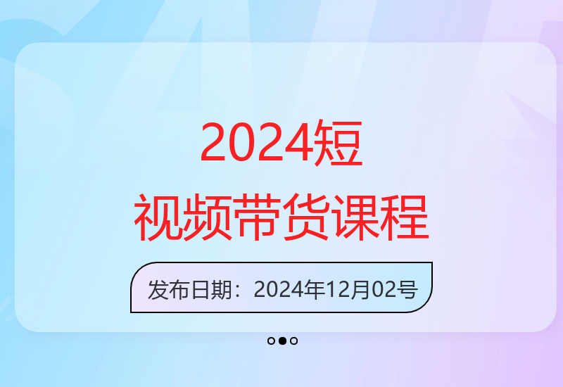 2024短视频带货实战教学 掌握核心逻辑告别盲目带货-小肥鱼网创-十年互联网创业实战派 | 专注精准流量获取与转化