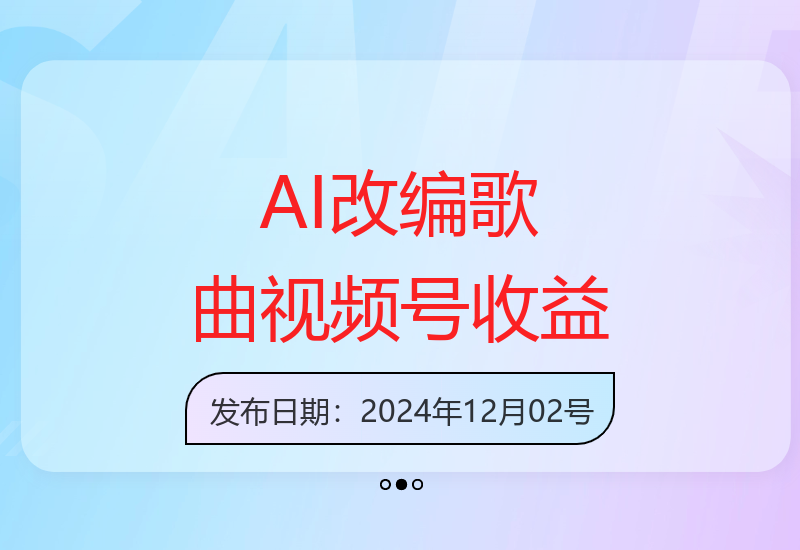 利用AI改编爆款歌曲制作解说视频，视频号轻松赚100+