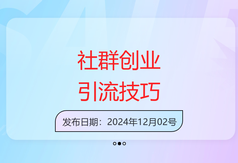 小红薯社群运营新技巧 单日高效引流创业粉丝实战指南-小肥鱼网创-十年互联网创业实战派 | 专注精准流量获取与转化