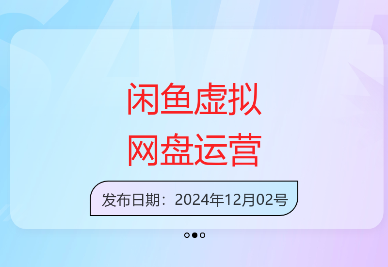 闲鱼虚拟网盘自动运营技巧 轻松实现被动收益-小肥鱼网创-十年互联网创业实战派 | 专注精准流量获取与转化