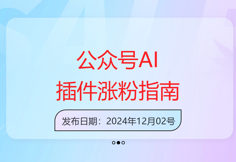如何用AI插件快速打造10W+爆文 边旅行边运营公众号-小肥鱼网创-十年互联网创业实战派 | 专注精准流量获取与转化