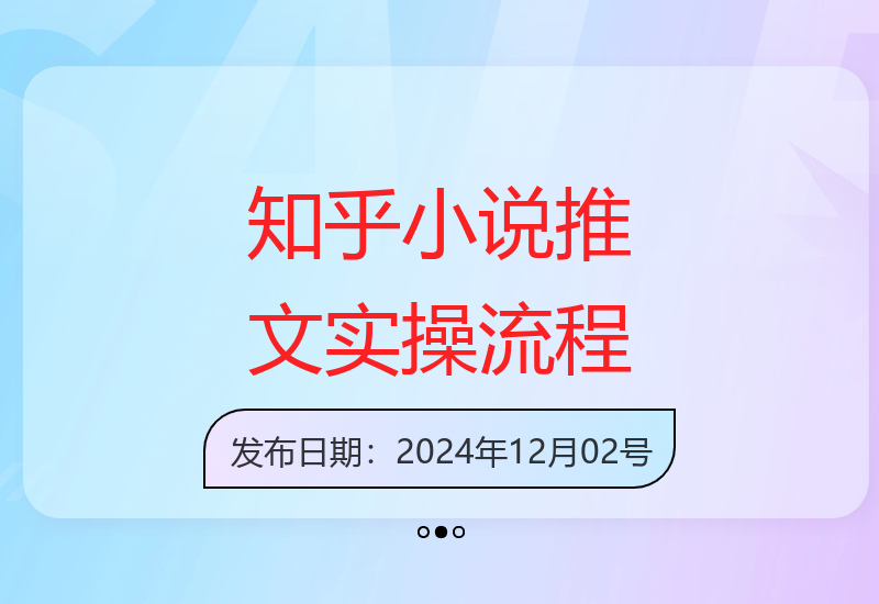 小说推文干货：知乎选文及实操全流程分享-小肥鱼网创-十年互联网创业实战派 | 专注精准流量获取与转化