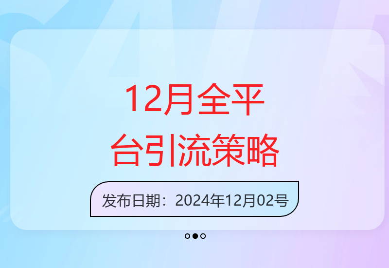 12月最新小红书抖音视频号全平台自动化私域流量运营方案-小肥鱼网创-十年互联网创业实战派 | 专注精准流量获取与转化