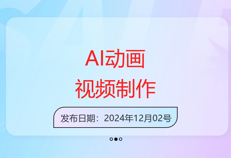 五分钟AI生成趣味动画视频 多平台分发轻松创收