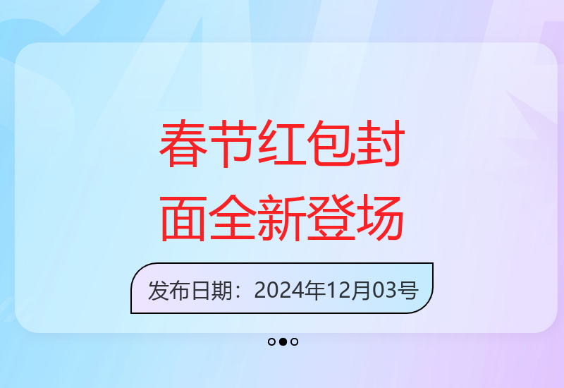 AI红包热潮来袭，春节必备红包封面从圣诞开始-小肥鱼网创-十年互联网创业实战派 | 专注精准流量获取与转化