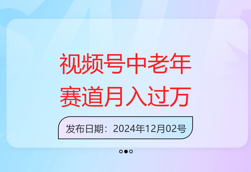 实测视频号最新玩法：中老年赛道独家资源收益提升策略揭秘-小肥鱼网创-十年互联网创业实战派 | 专注精准流量获取与转化