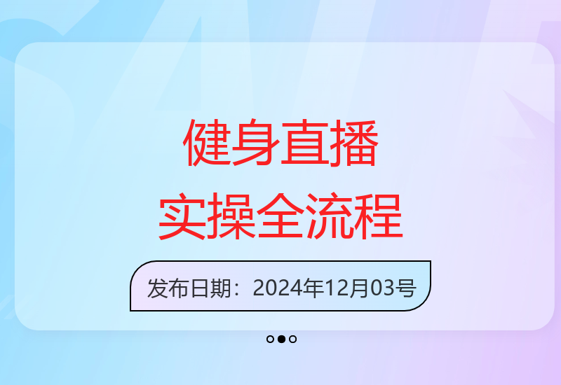 健身直播指南：判断流量、搭建场景、提升数据、策划内容、打造高效直播间-小肥鱼网创-十年互联网创业实战派 | 专注精准流量获取与转化
