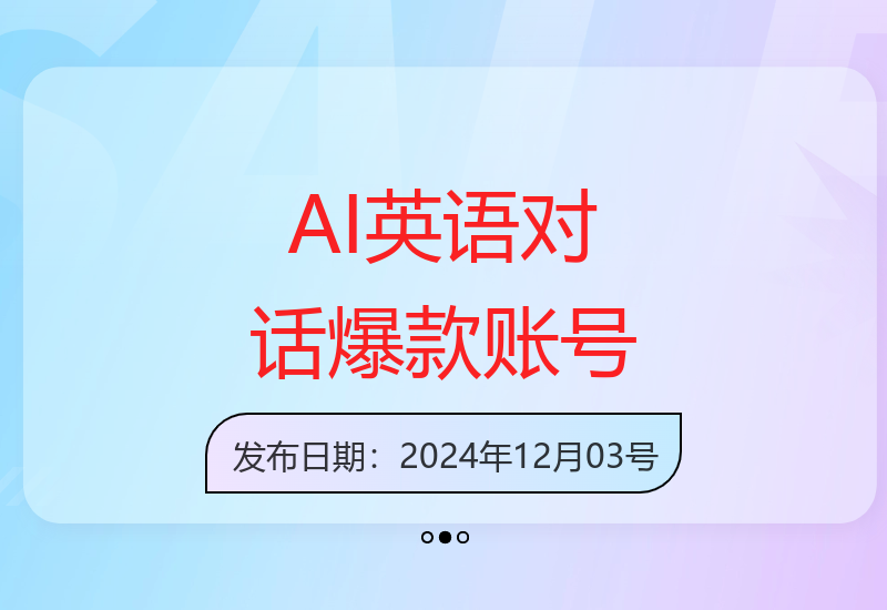 一周粉丝破万：AI英语对话账号，价值超乎你想象【揭秘】