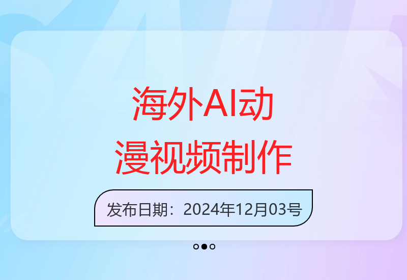 AI技术将海外视频转为动漫风格 新手也能轻松上手创作