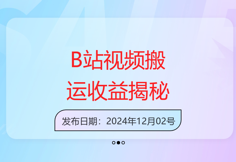 揭秘B站视频搬运：网盘拉新单视频收益高达5k+-小肥鱼网创-十年互联网创业实战派 | 专注精准流量获取与转化