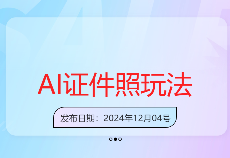 AI证件照玩法单日可入200+无脑操作适合新手小白(揭秘)