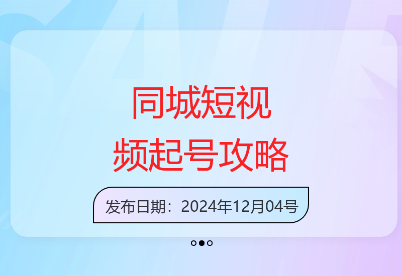 同城短视频教程：制作、定位、盈利，门店拓客技巧-小肥鱼网创-十年互联网创业实战派 | 专注精准流量获取与转化