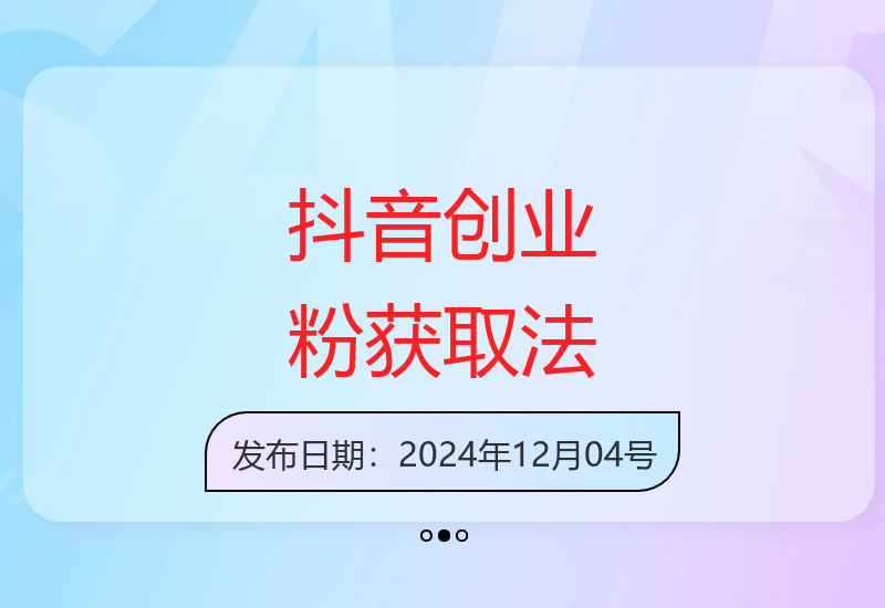 12月最新抖音创业粉引流技巧 单日精准获客500+方法公开-小肥鱼网创-十年互联网创业实战派 | 专注精准流量获取与转化
