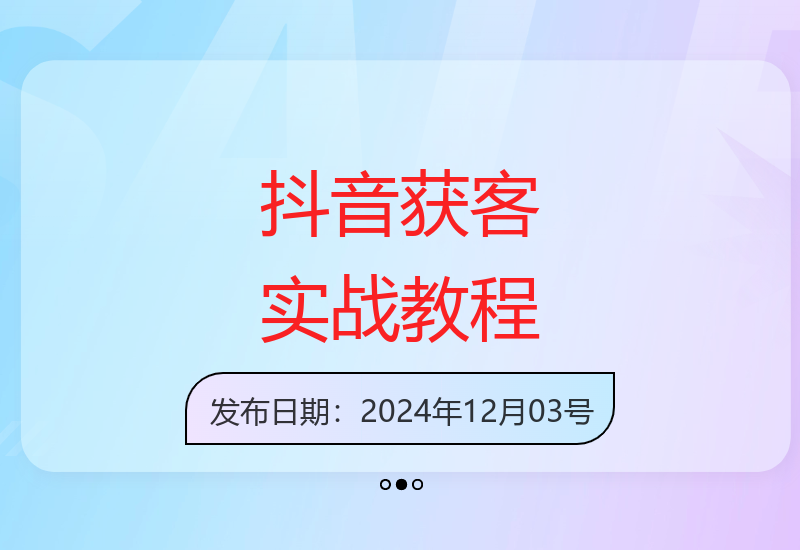 0基础抖音获客实操指南 手把手教你高效引流技巧-小肥鱼网创-十年互联网创业实战派 | 专注精准流量获取与转化