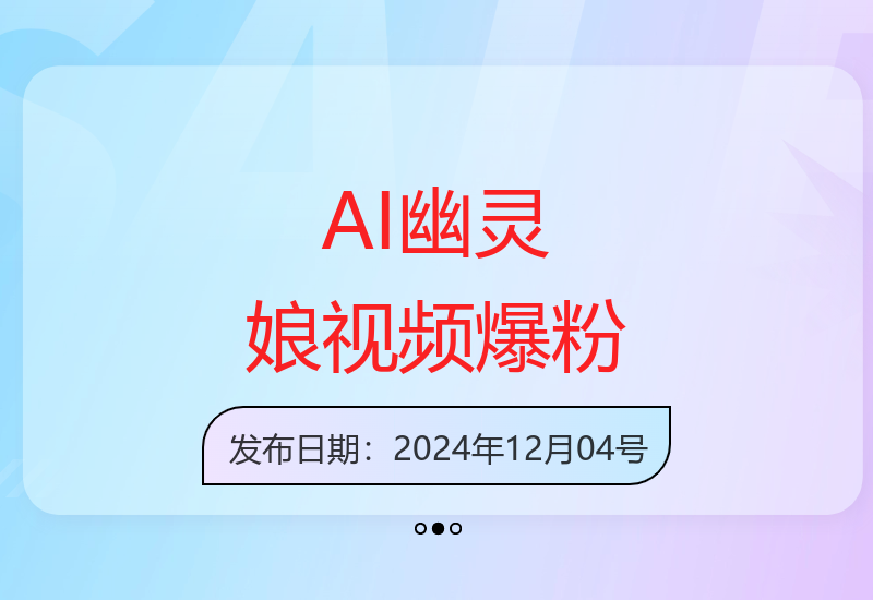 AI幽灵娘3分钟速成视频创作，轻松涨粉2000+高效变现方法