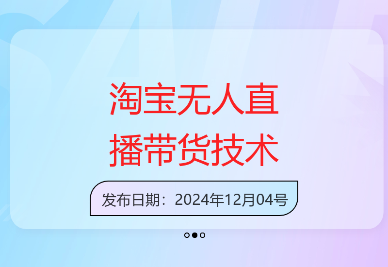 最新淘宝无人直播带货，零店铺技术，不违规不掉线，日不落直播间揭秘-小肥鱼网创-十年互联网创业实战派 | 专注精准流量获取与转化