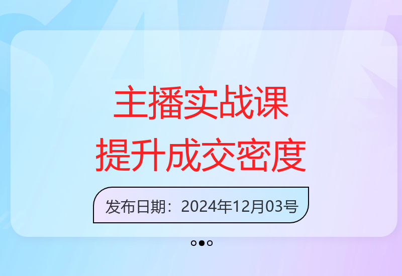 单品主播实战课：留人种草起号转化话术，提高直播间成交效果-小肥鱼网创-十年互联网创业实战派 | 专注精准流量获取与转化