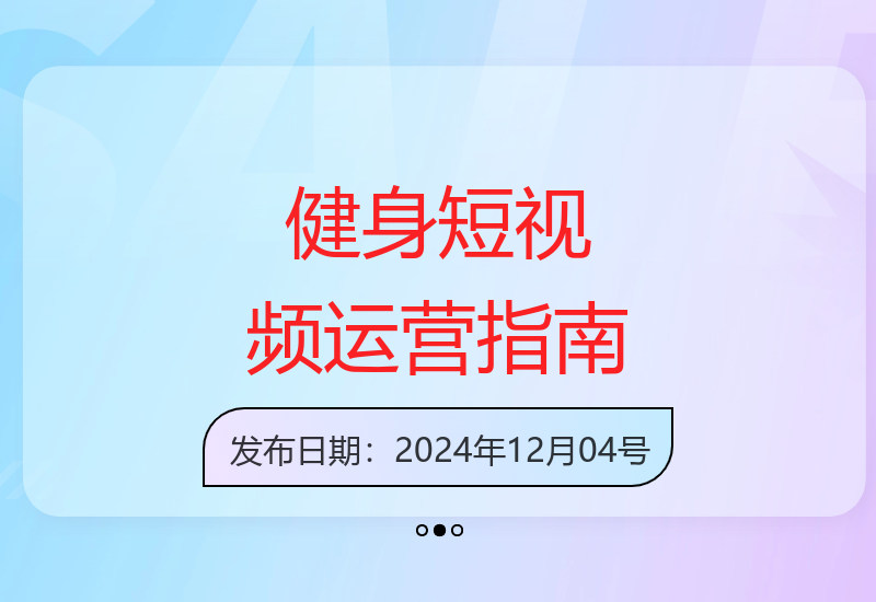 健身博主从0打造爆款账号 短视频运营与商业化变现全攻略-小肥鱼网创-十年互联网创业实战派 | 专注精准流量获取与转化