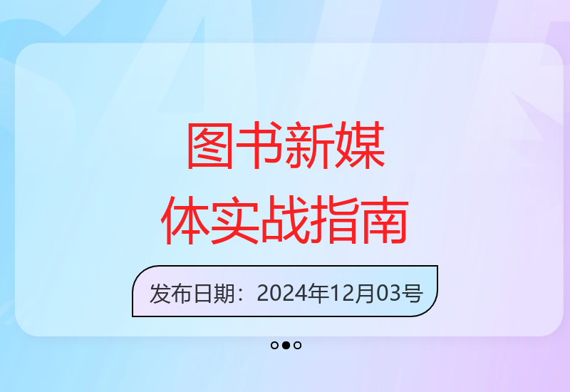 图书新媒体运营训练营：破解定位难题，掌握爆款选品与账号对标技巧-小肥鱼网创-十年互联网创业实战派 | 专注精准流量获取与转化