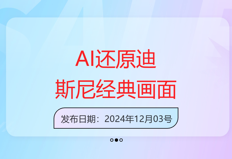 浪漫唯美画面重现：AI技术教你完美还原迪斯尼电影经典场景