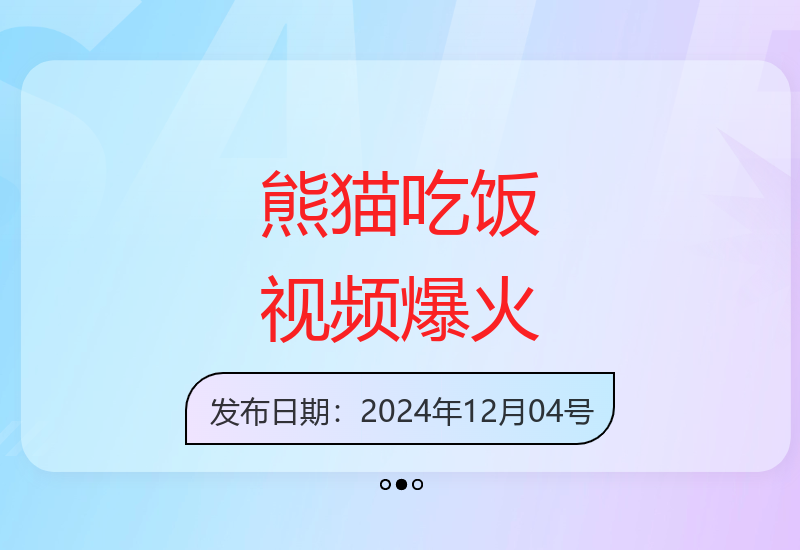 Ai熊猫吃饭爆火视频 原创作品 轻松日入300+  简单易懂
