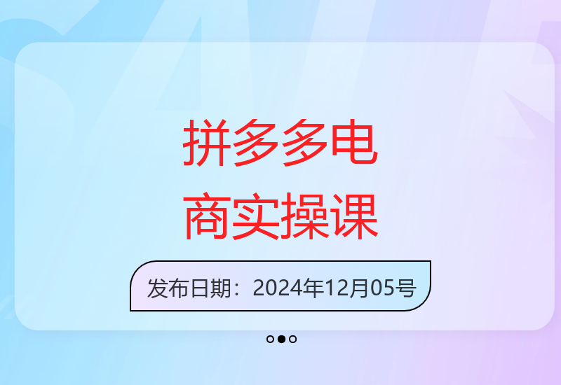 15节拼多多电商实战大课 干货分享可复制落地操作技巧-小肥鱼网创-十年互联网创业实战派 | 专注精准流量获取与转化