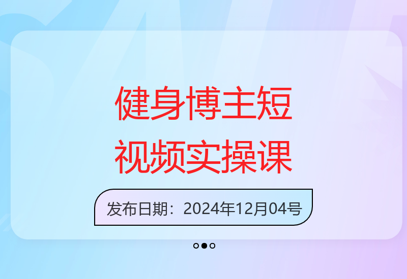 21天打造高价值健身博主短视频账号-小肥鱼网创-十年互联网创业实战派 | 专注精准流量获取与转化