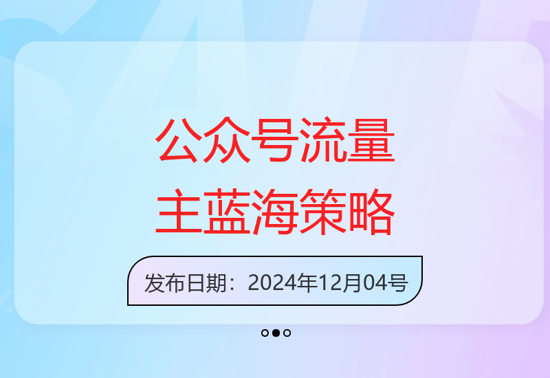 AI写作工具助力公众号运营：批量创作爆款文章提升收益