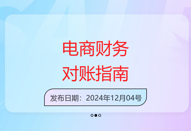 京东天猫淘宝拼多多抖音平台电商财务对账实操全解析-小肥鱼网创-十年互联网创业实战派 | 专注精准流量获取与转化