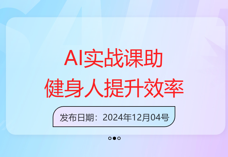 健身人AI实战课：7天从0到1，快速入门AI掌握爆款内容