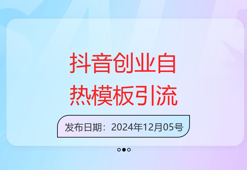 抖音负债创业自热视频模板，轻松微信日引200+用户-小肥鱼网创-十年互联网创业实战派 | 专注精准流量获取与转化