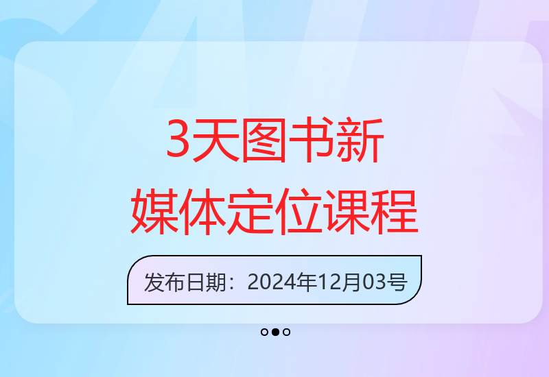 3天图书新媒体定位训练营：全面解读账号定位直播课程-小肥鱼网创-十年互联网创业实战派 | 专注精准流量获取与转化