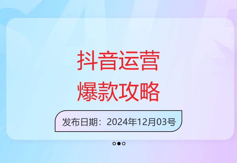 抖音定位运营与爆款视频打造全攻略：精准定位方向，挖掘热门选题技巧-小肥鱼网创-十年互联网创业实战派 | 专注精准流量获取与转化
