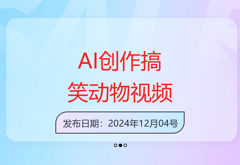 AI技术轻松制作动物搞笑短视频，播放量破千万，收益提升显著